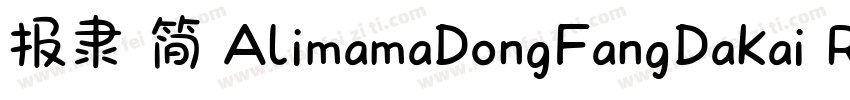 报隶 简 AlimamaDongFangDaKai Regular常字体转换